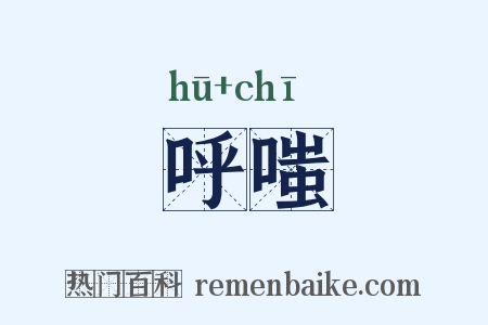 呼嗤是什么意思的图片